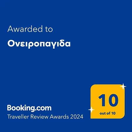 Hébergement de vacances ονειροπαγιδα